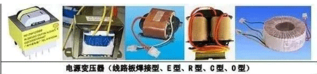 電源變壓器(線路板焊接型、E型、R型、C型、D型)