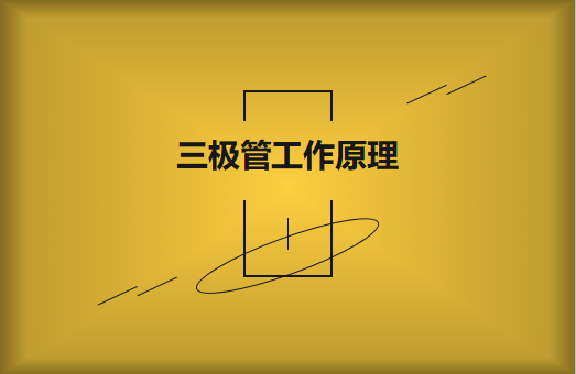 三極管工作原理及作用詳解，一文讀懂！