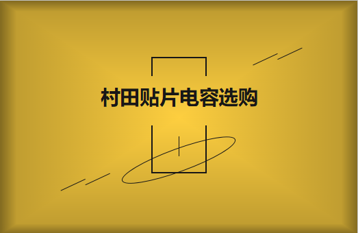  選購村田貼片電容，代理商告訴這些事