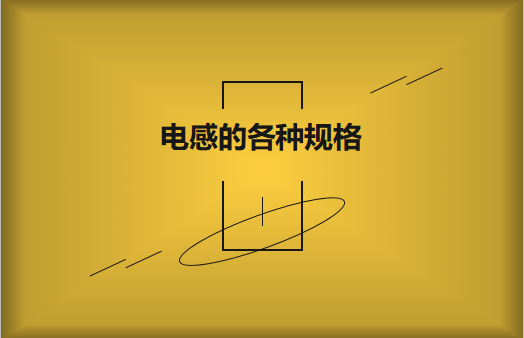 電感的各種規格及類型對照，他們有哪些作用?