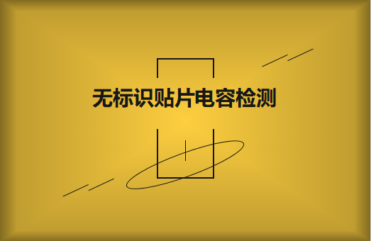 如何對無標識貼片電容的容量估算、檢測和代換?