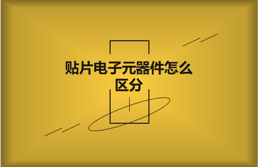 貼片電子元器件之間有什么區別？怎么區分