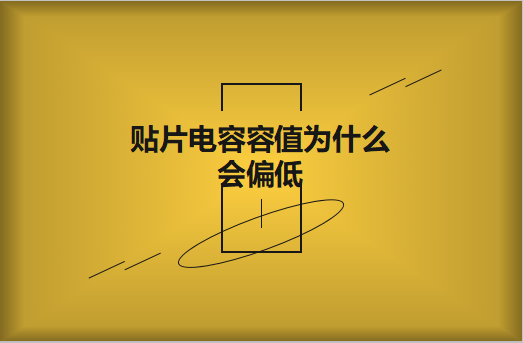 貼片電容容值為什么會偏低？怎么解決