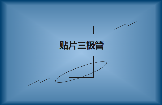 半導體貼片三極管簡介，作用有哪些?