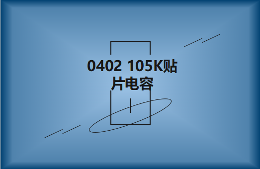 0402 105K貼片電容簡介，有哪些用途？