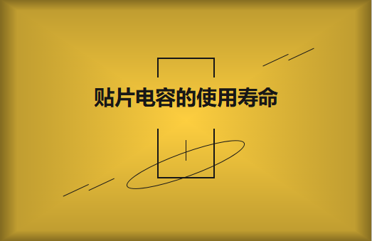 貼片電容壽命有多長？怎么延壽