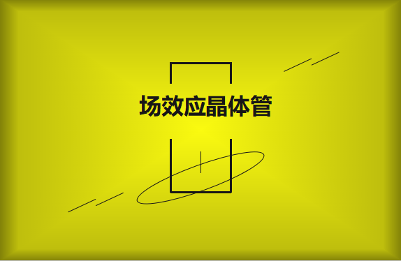什么是場效應晶體管？請看詳細解說