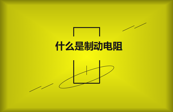 什么是制動電阻？要如何選擇？
