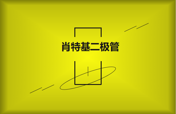 肖特基二極管優缺點有哪些？
