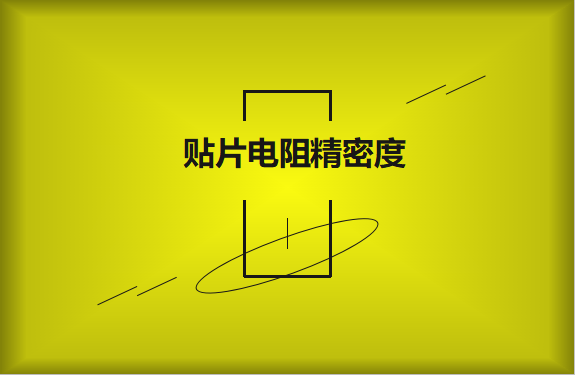 貼片電阻精密度具備有哪些優勢？