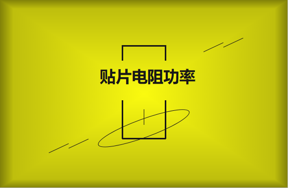 怎么區分貼片電阻功率的大??？