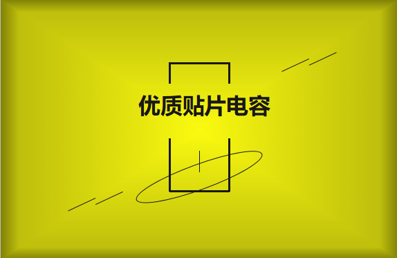 如何區分優質貼片電容與劣質貼片電容？